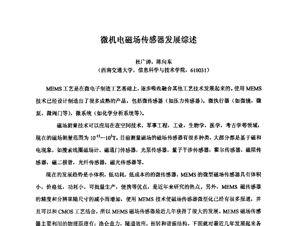 微机电磁场传感器发展综述 - 2009年全国第二届电磁材料及器件学术会议