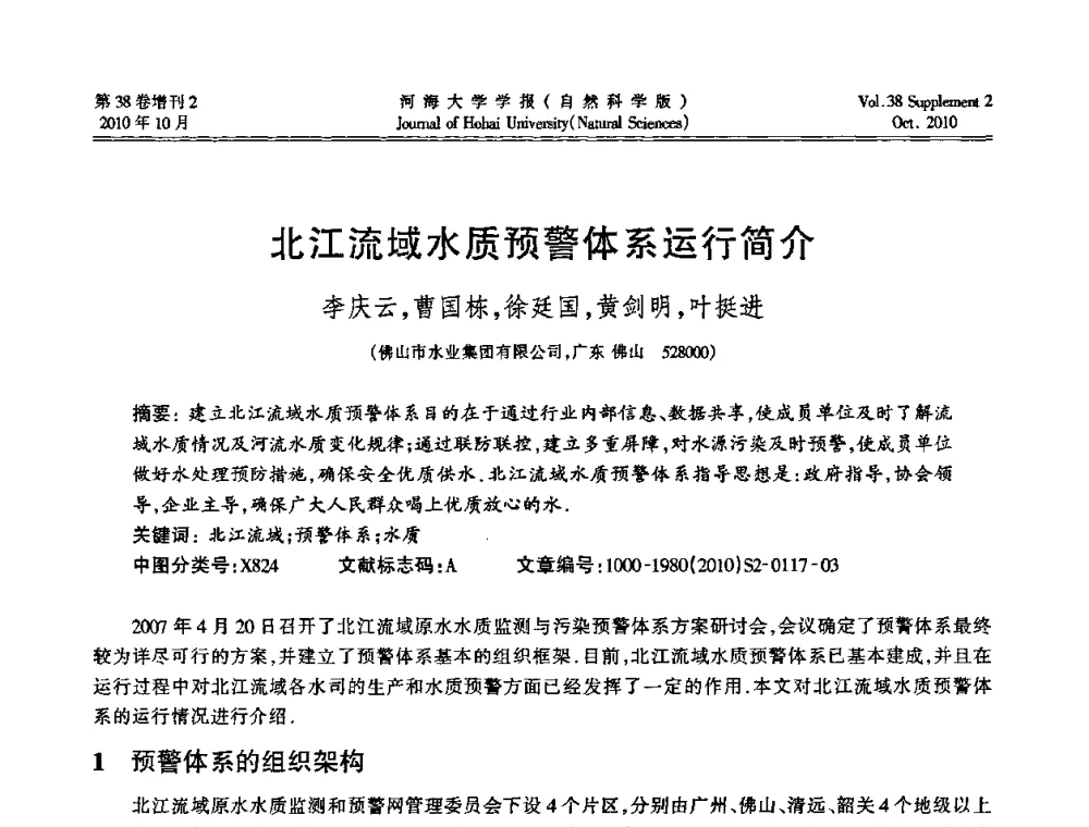 北江流域水质预警体系运行简介 - 首届中国原水论坛