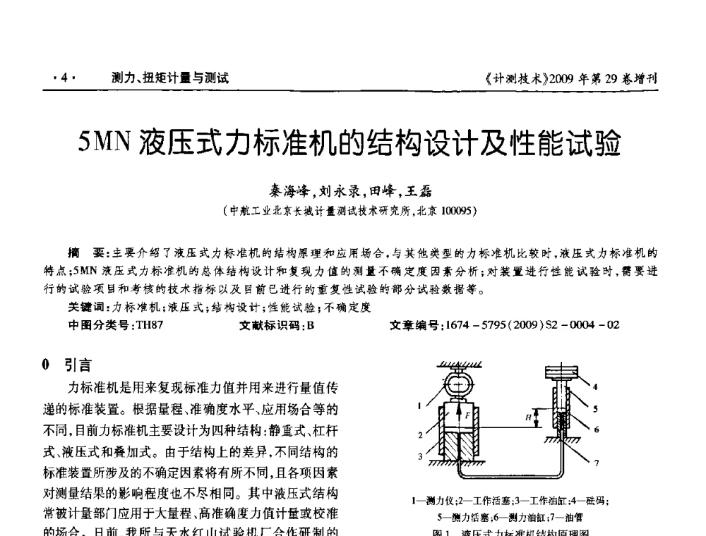 5MN液压式力标准机的结构设计及性能试验 - 2009年国防系统测力、硬度计量测试技术交流会