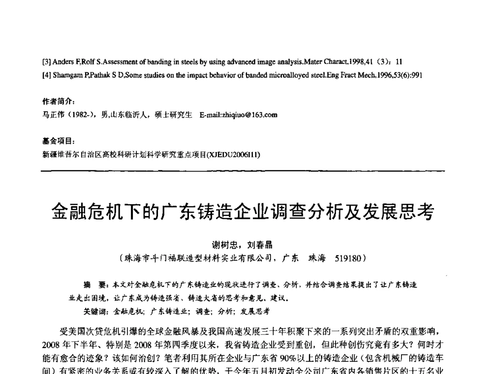 金融危机下的广东铸造企业调查分析及发展思考 - 第11届21省(自治区)、4市暨山西省第22届铸造会议