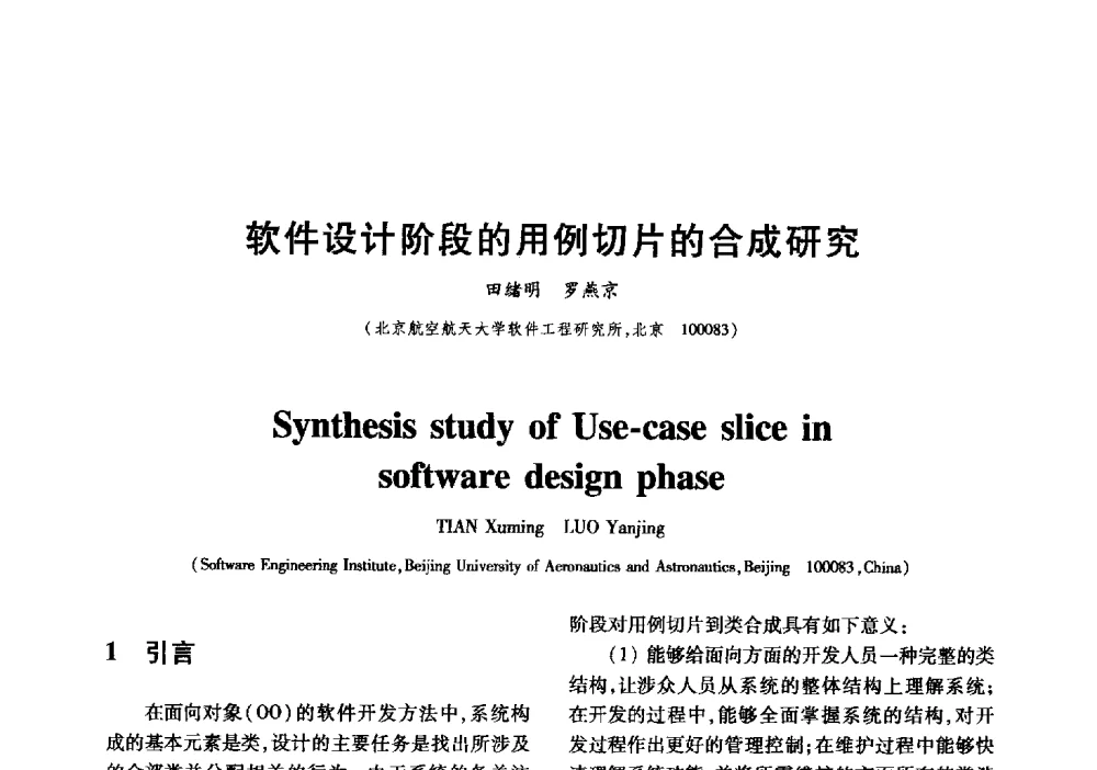 软件设计阶段的用例切片的合成研究 - 中国电子学会信息论分会2009年研究生学术交流会