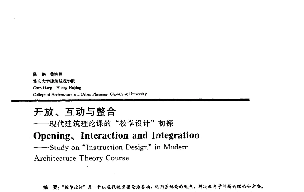 开放、互动与整合——现代建筑理论课的“教学设计”初探 - 2009全国建筑教育学术研讨会