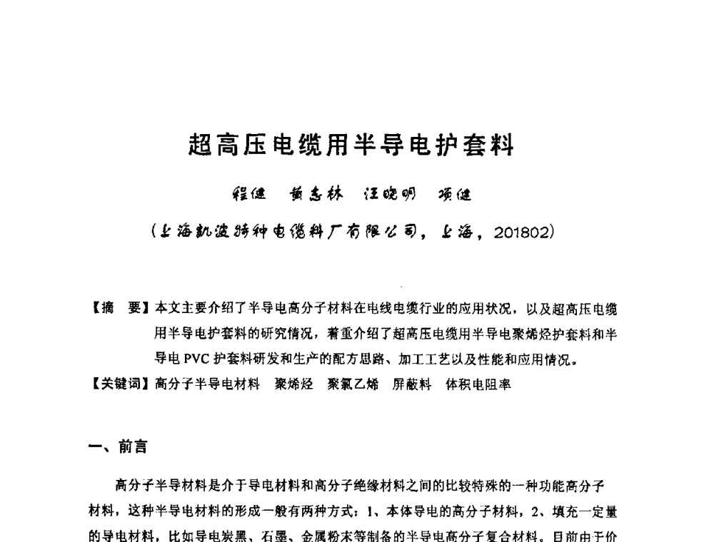 超高压电缆用半导电护套料 - 中国电工技术学会电线电缆专业委员会2009“高压及超高压电缆技术”专题研讨会