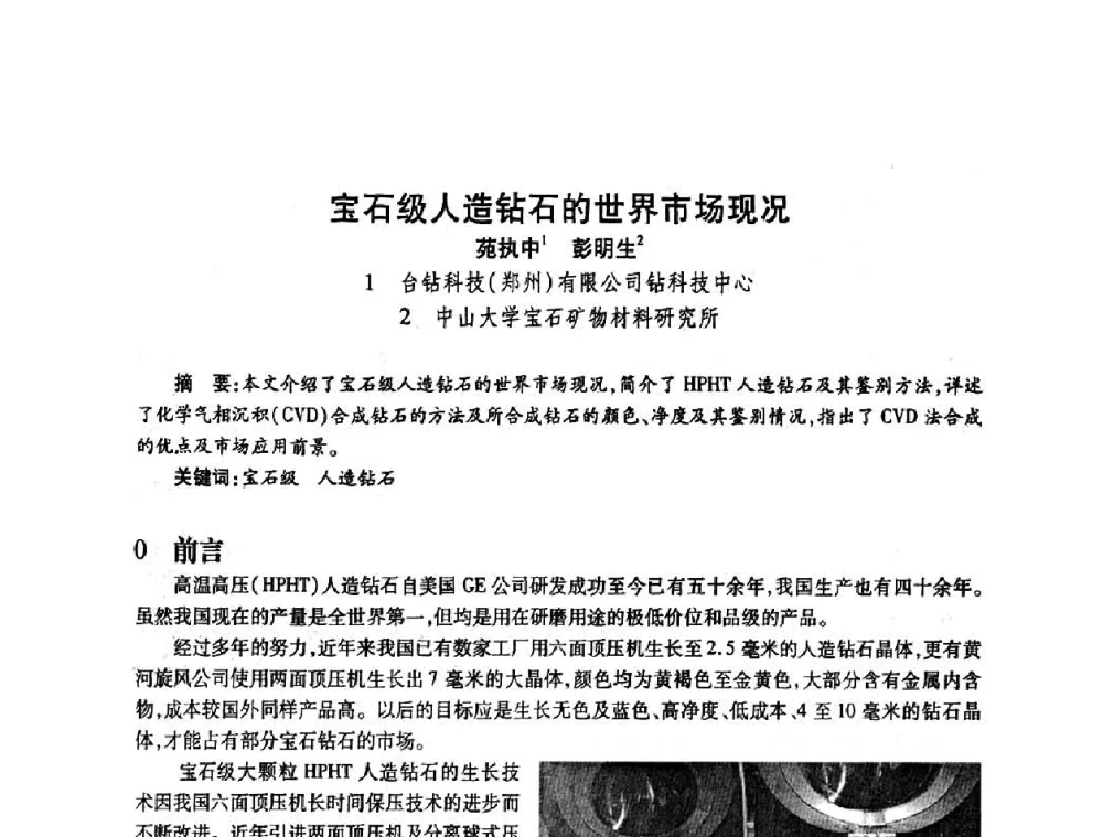 宝石级人造钻石的世界市场现况 - 2009中国超硬材料行业技术发展论坛