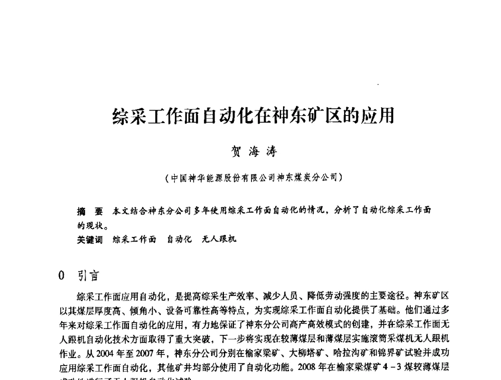 综采工作面自动化在神东矿区的应用 - 第4届全国煤炭工业生产一线青年技术创新交流表彰暨第十届全国煤炭青年科技奖颁奖大会及研讨会
