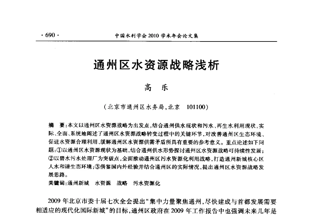 通州区水资源战略浅析 - 中国水利学会2010学术年会