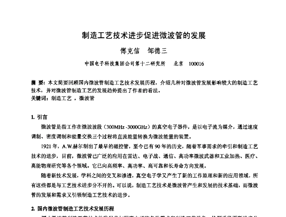 制造工艺技术进步促进微波管的发展 - 中国电子学会真空电子学分会第十七届学术年会暨军用微波管研讨会