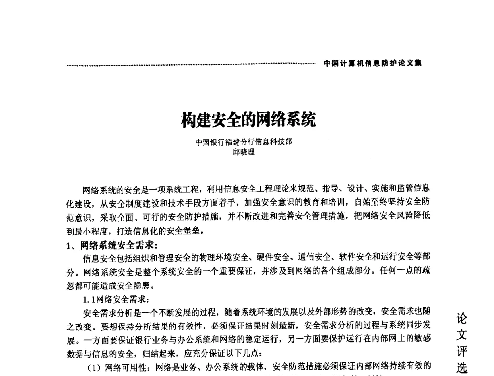构建安全的网络系统 - 2008年中国计算机信息防护年会暨信息防护体系建设研讨会