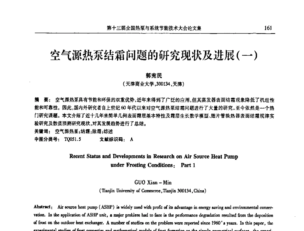 空气源热泵结霜问题的研究现状及进展(一) - 第十三届全国热泵与系统节能技术大会