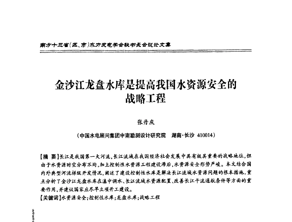 金沙江龙盘水库是提高我国水资源安全的战略工程 - 2010年南方十三省(区、市)水电学会秘书长会议