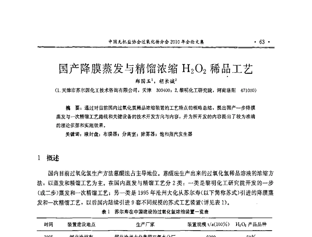 国产降膜蒸发与精馏浓缩H2O2稀品工艺 - 中国无机盐工业协会过氧化物分会2010行业年会