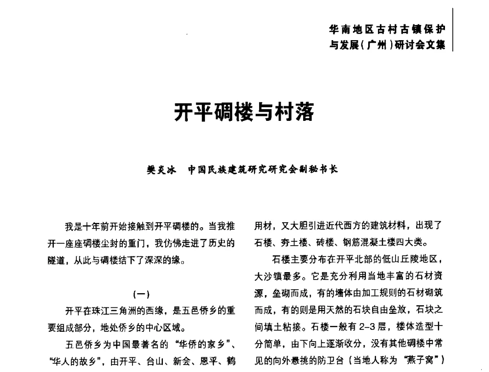 开平碉楼与村落 - 2008年华南地区古村古镇保护与发展(广州)研讨会