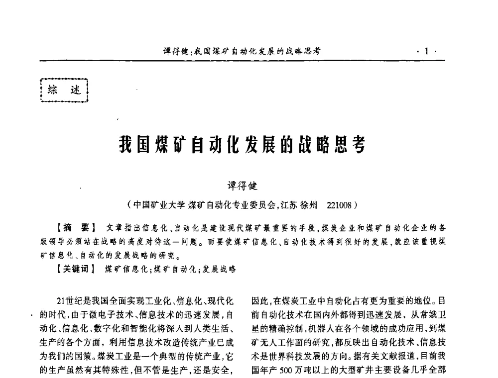 我国煤矿自动化发展的战略思考 - 第18届全国煤矿自动化与信息化学术会议