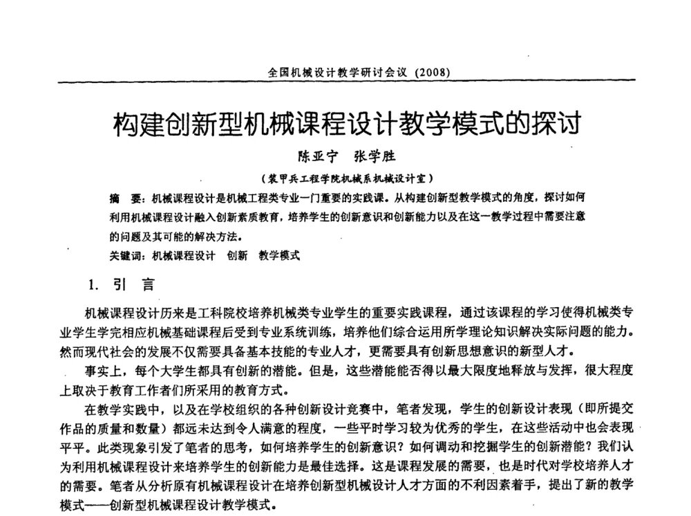 构建创新型机械课程设计教学模式的探讨 - 第十届全国机械设计教学研讨会