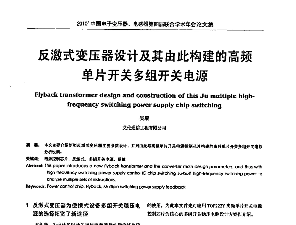 反激式变压器设计及其由此构建的高频单片开关多组开关电源 - 2010’中国电子变压器、电感器第四届联合学术年会