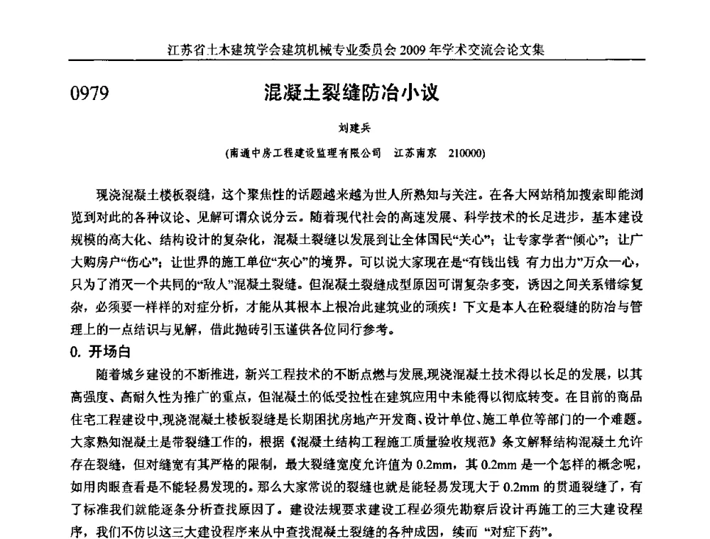 混凝土裂缝防治小议 - 江苏省土木建筑学会建筑机械专业委员会2009年学术年会