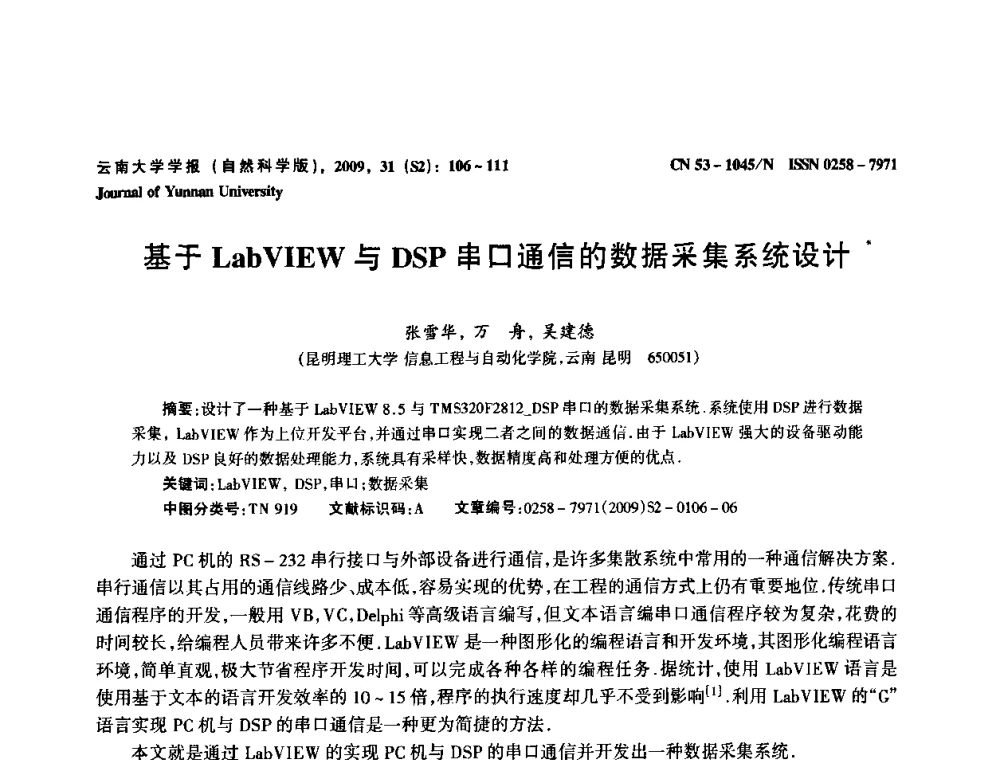 基于LabVIEW与DSP串口通信的数据采集系统设计 - 2009年西南三省一市自动化与仪器仪表学术年会