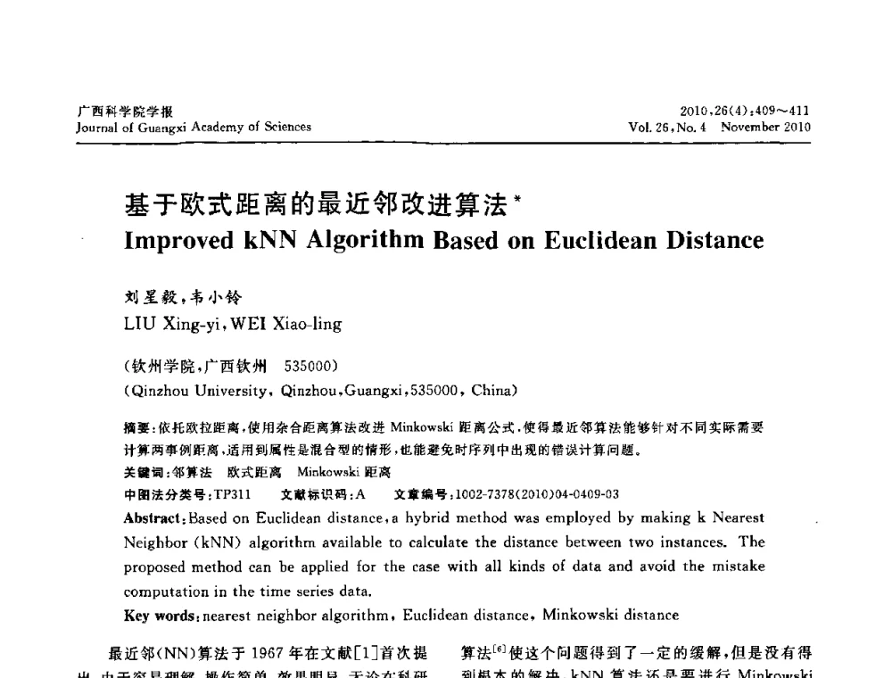 基于欧式距离的最近邻改进算法 - 广西计算机学会2010年年会