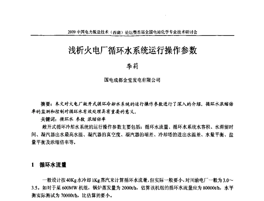 浅析火电厂循环水系统运行操作参数 - 2009中国电力脱盐技术(西湖)论坛暨首届全国电站化学专业技术研讨会