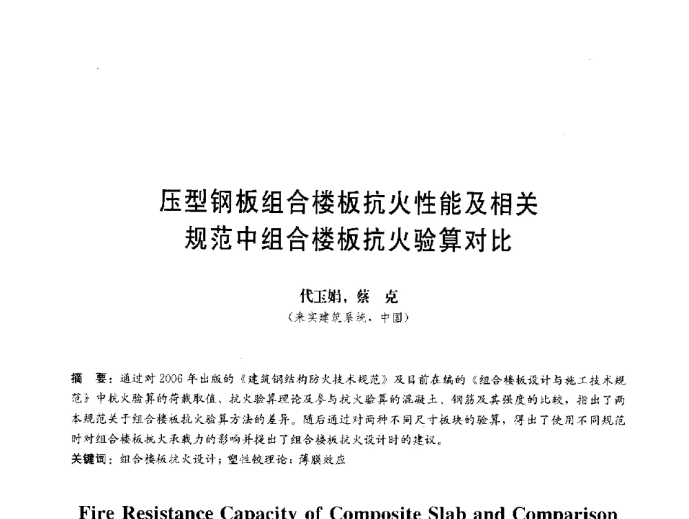 压型钢板组合楼板抗火性能及相关规范中组合楼板抗火验算对比 - 第三届结构工程新进展国际论坛