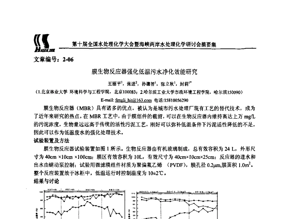 膜生物反应器强化低温污水净化效能研究 - 第十届全国水处理化学大会暨海峡两岸水处理化学研讨会