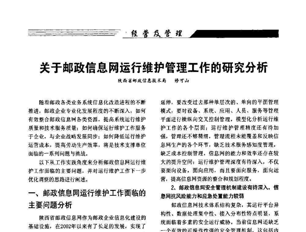 关于邮政信息网运行维护管理工作的研究分析 - 陕西省通信学会2009年学术年会