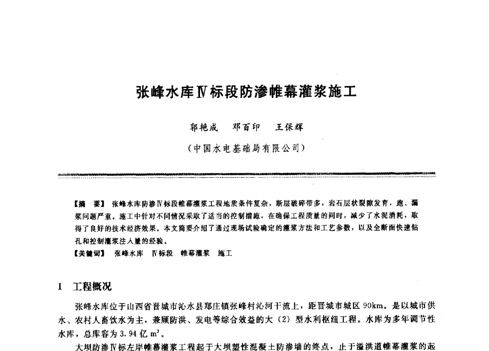 张峰水库Ⅳ标段防渗帷幕灌浆施工 - 2009年地基基础工程与锚固注浆技术研讨会