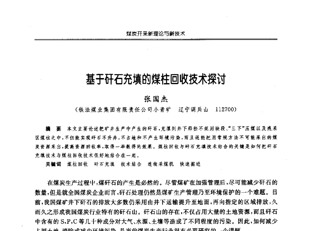 基于矸石充填的煤柱回收技术探讨 - 中国煤炭学会开采专业委员会2010年学术年会暨全国煤矿科学采矿新理论与新技术学术研讨会