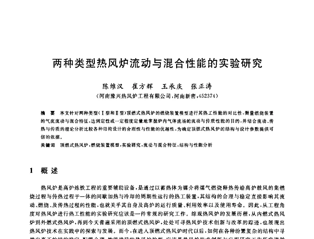两种类型热风炉流动与混合性能的实验研究 - 2010年全国炼铁生产技术会议暨炼铁年会
