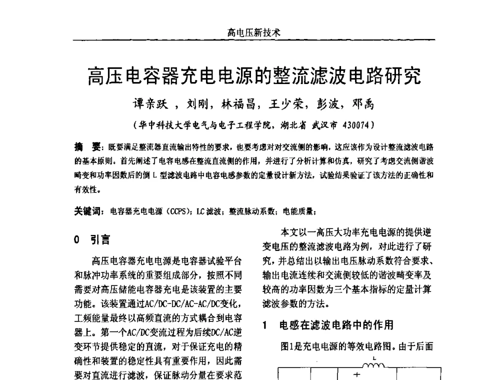 高压电容器充电电源的整流滤波电路研究 - 中国电机工程学会高电压专业委员会2009年学术年会