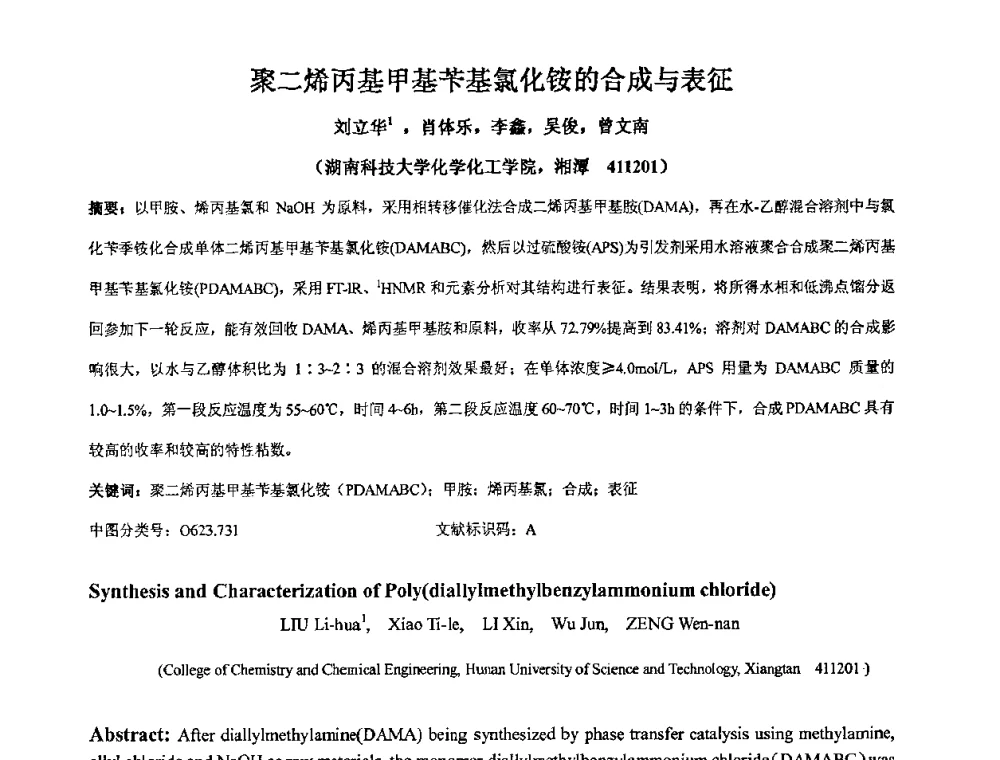 聚二烯丙基甲基苄基氯化铵的合成与表征 - 中国精细化工协会2009年全国功能高分子行业委员会第二十届年会