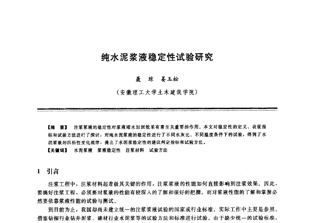 纯水泥浆液稳定性试验研究 - 2009年地基基础工程与锚固注浆技术研讨会