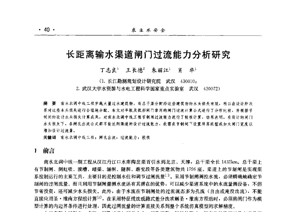 长距离输水渠道闸门过流能力分析研究 - 第八届中国水论坛
