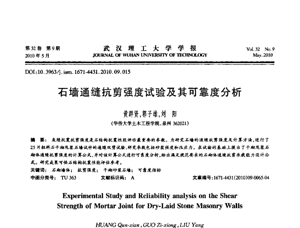 石墙通缝抗剪强度试验及其可靠度分析 - 第七届全国随机振动理论与应用学术会议