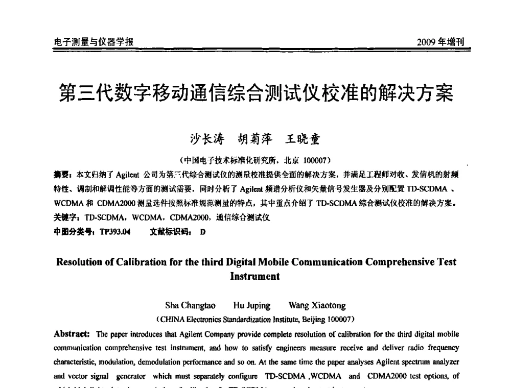 第三代数字移动通信综合测试仪校准的解决方案 - 第二届安捷伦科技节暨安捷伦科技生命科学与化学分析技术高层论坛、安捷伦测量科技论坛