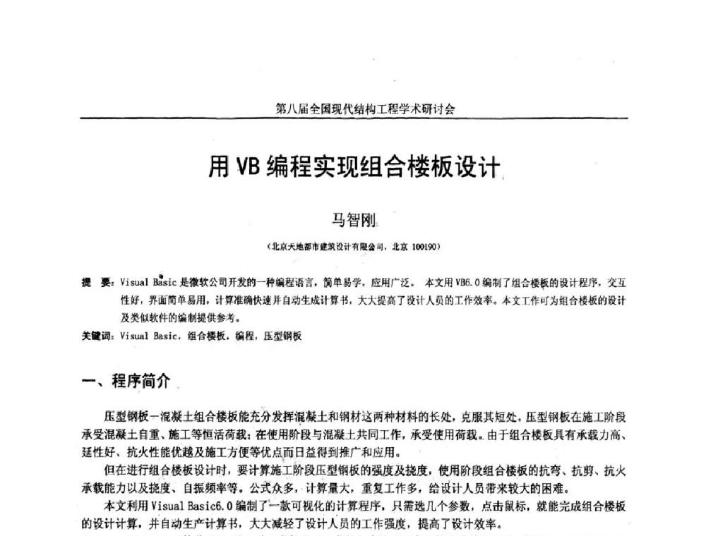 用VB编程实现组合楼板设计 - 庆祝刘锡良教授八十华诞暨第八届全国现代结构工程学术研讨会