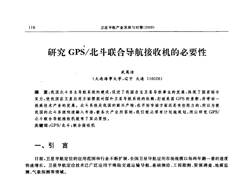 研究GPS_北斗联合导航接收机的必要性 - 中国全球定位系统技术应用协会2009年年会暨卫星导航产业发展与对策专家论坛