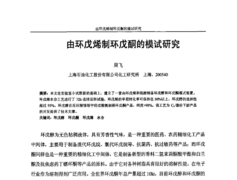 由环戊烯制环戊酮的模试研究 - 中国化工学会C5馏分分离及高附加值衍生产品生产技术及应用研讨会