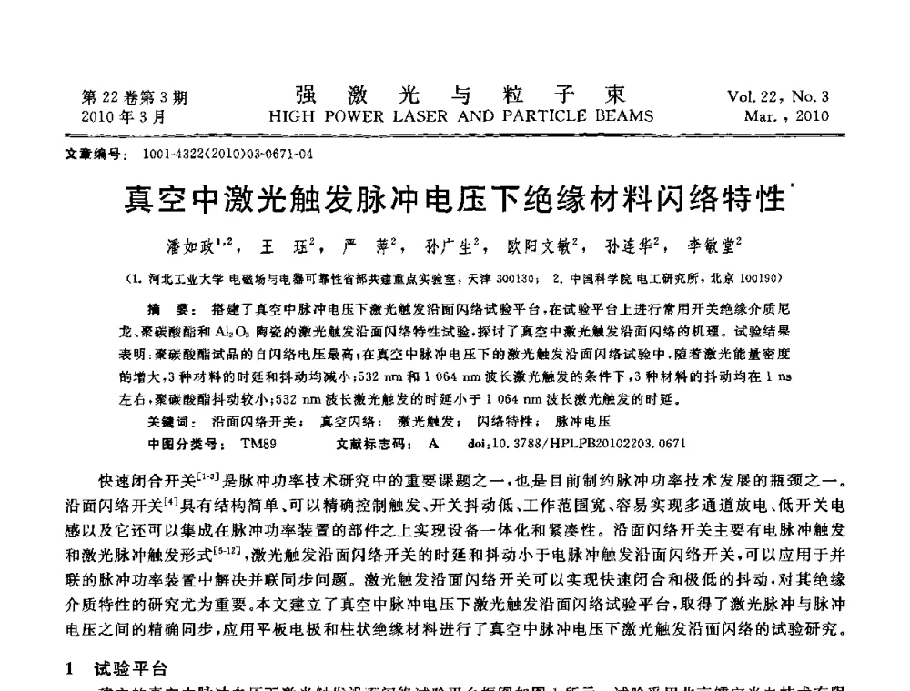 真空中激光触发脉冲电压下绝缘材料闪络特性 - 首届全国脉冲功率会议