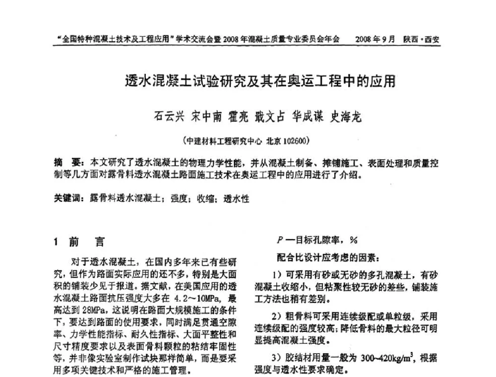 透水混凝土试验研究及其在奥运工程中的应用 - “全国特种混凝土技术及工程应用”学术交流会暨2008年混凝土质量专业委员会年会