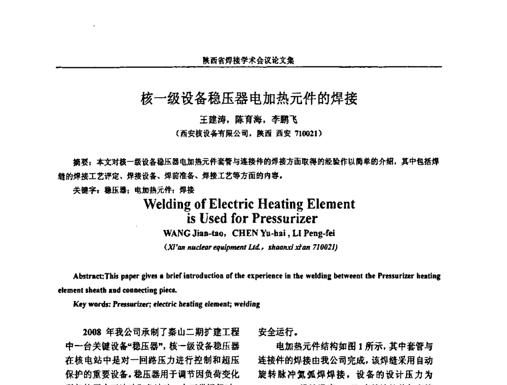 核一级设备稳压器电加热元件的焊接 - 陕西省机械工程学会焊接分会2008焊接学术会议