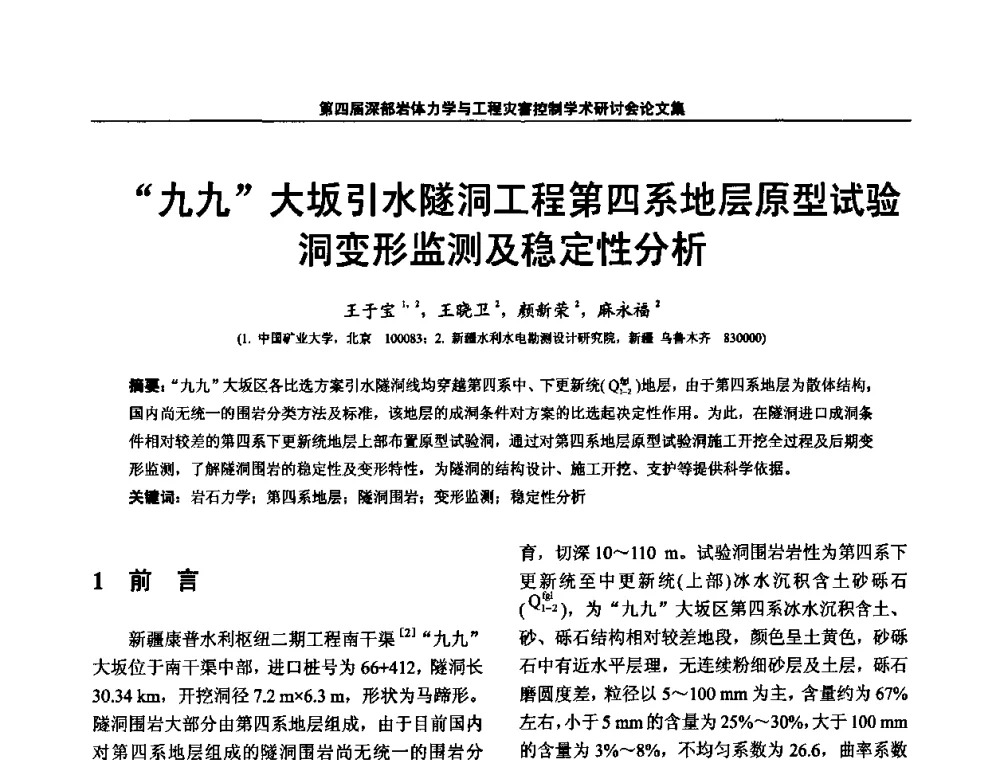 “九九”大坂引水隧洞工程第四系地层原型试验洞变形监测及稳定性分析 - 第四届深部岩体力学与工程灾害控制学术研讨会暨中国矿业大学(北京)百年校庆学术会议