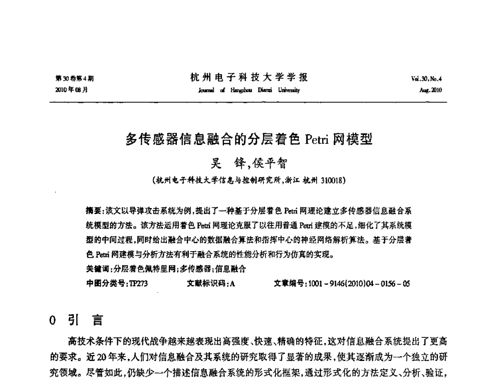 多传感器信息融合的分层着色Petri网模型 - 第21届中国过程控制会议