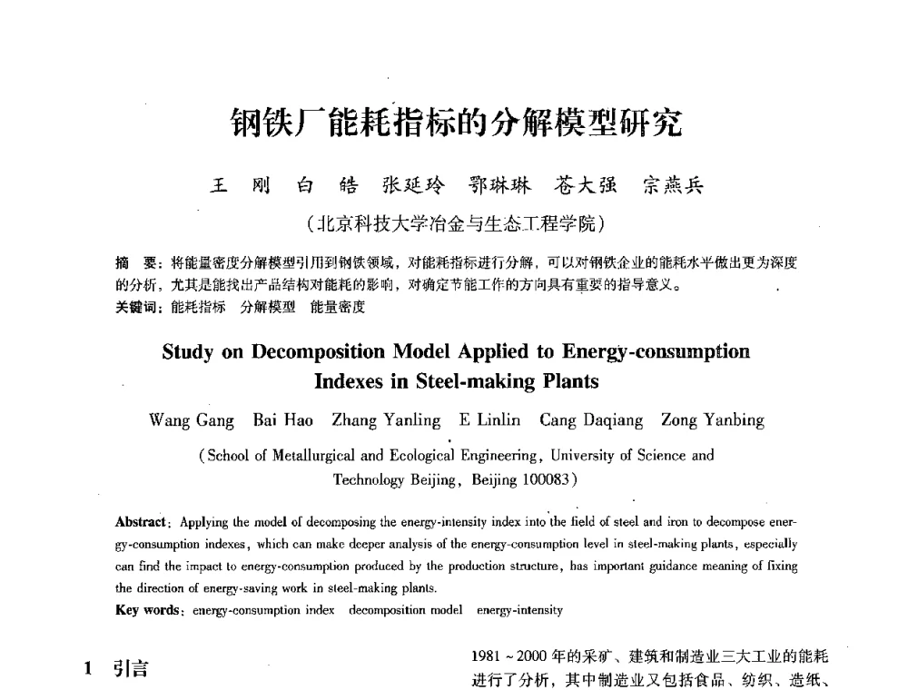 钢铁厂能耗指标的分解模型研究 - 第七届冶金工程科学论坛