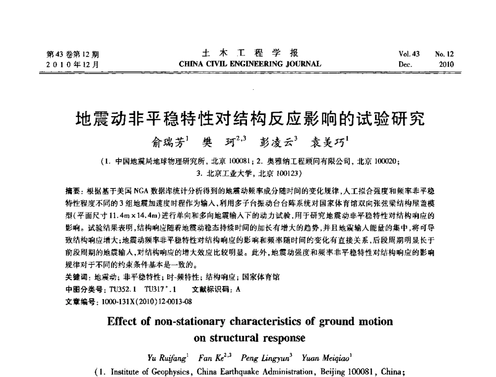 地震动非平稳特性对结构反应影响的试验研究 - 第五届全国防震减灾工程学术研讨会
