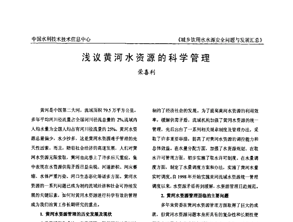 浅议黄河水资源的科学管理 - 全国城乡饮用水水源安全问题与发展交流研讨会