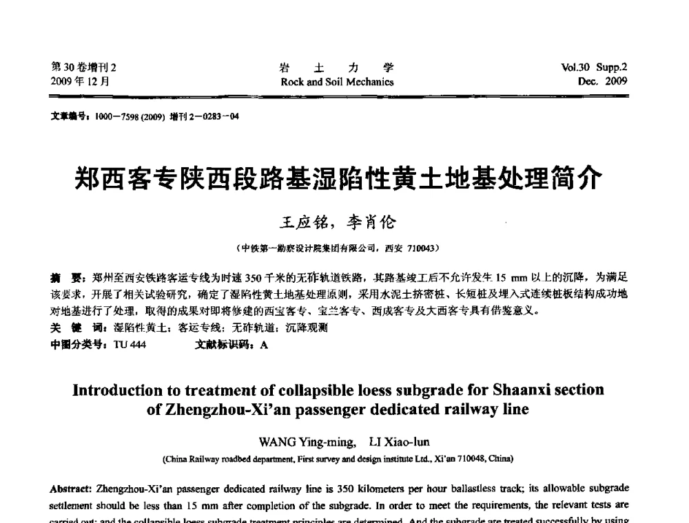 郑西客专陕西段路基湿陷性黄土地基处理简介 - 第一届全国“西部特殊土与工程”学术研讨会