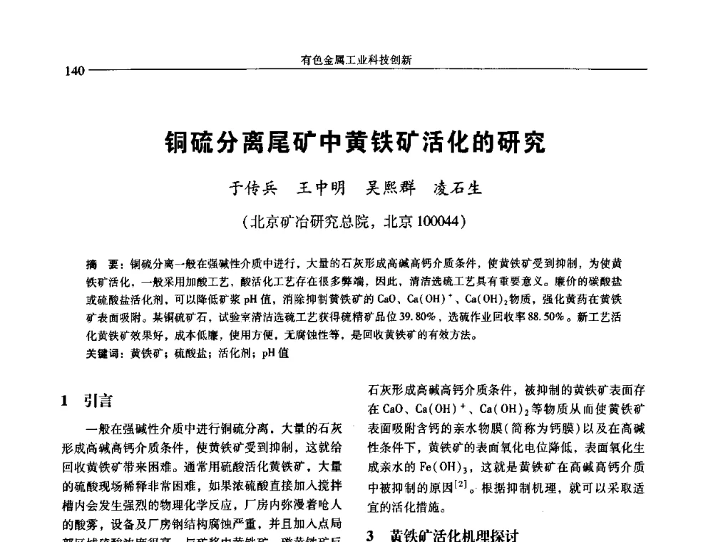 铜硫分离尾矿中黄铁矿活化的研究 - 中国有色金属学会第七届学术年会