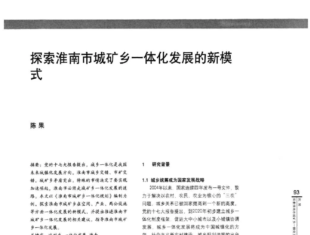 探索淮南市城矿乡一体化发展的新模式 - “城乡统筹与规划”专题交流研讨会