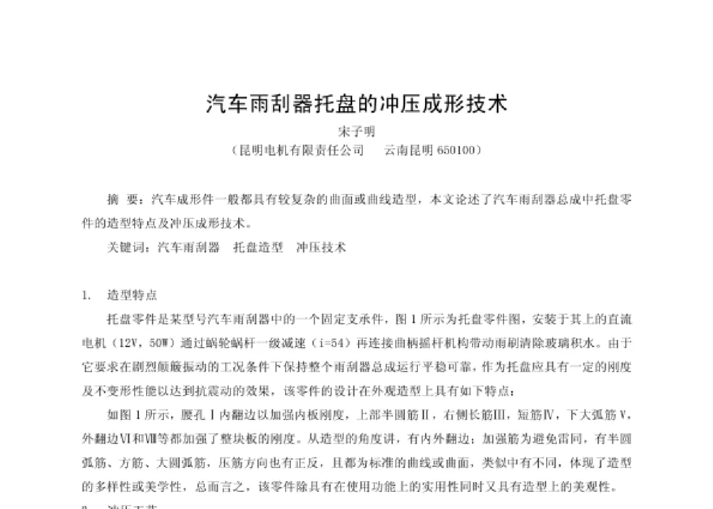 汽车雨刮器托盘的冲压成形技术 - 第四届十三省区市机械工程学会科技论坛暨2008海南机械科技论坛